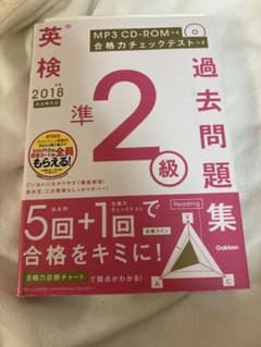 2018年度 英検準2級過去問題集 新試験対応 MP3 CD―ROMつきのサムネイル