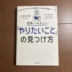 世界一やさしい「やりたいこと」の見つけ方 人生のモヤモヤから解放される自己理解…のサムネイル
