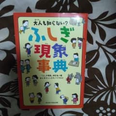 大人も知らない? ふしぎ現象事典のサムネイル
