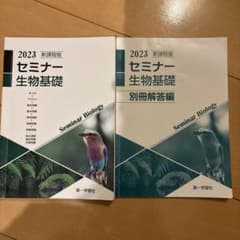 2023 セミナー生物基礎 & 別冊解答編のサムネイル