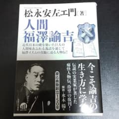 人間福澤諭吉のサムネイル