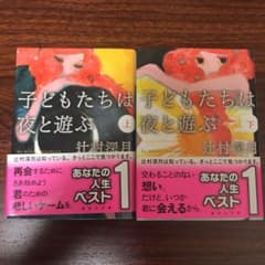 子どもたちは夜と遊ぶ 上下巻 セットのサムネイル
