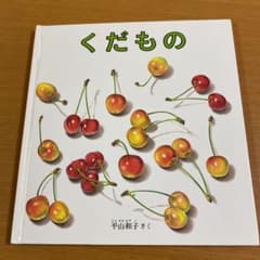 くだもの 絵本のサムネイル