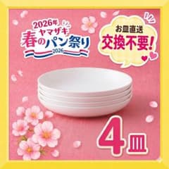 【新品未使用】 ヤマザキ 春のパンまつり2026 お皿 4枚セットのサムネイル