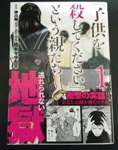 「子供を殺してください」という親たち 1のサムネイル