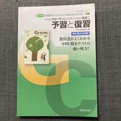 グローブコミュニケーション英語I 予習と復習のサムネイル