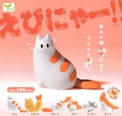 えびにゃー!! カプセルトイのサムネイル