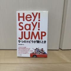 Hey! Say! JUMP 9つのトビラが開くときのサムネイル