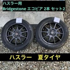 【①、②】 ハスラー用タイヤ・ホイール165/65-14 ブリヂストン エコピア ③、④ 】ハスラー用タイヤ・ホイール165/65-14 ブリヂストン エコピア