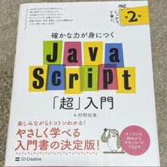 確かな力が身につくJavaScript 超 入門のサムネイル