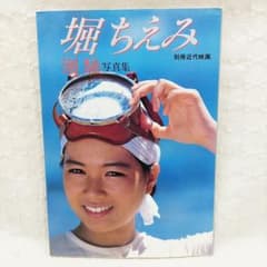 堀ちえみ「潮騒」写真集」初版本 別冊近代映画 - メルカリ