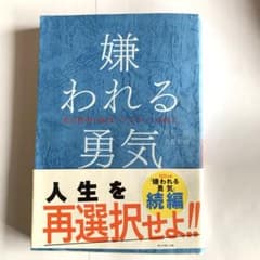 嫌われる勇気 : 自己啓発の源流「アドラー」の教えのサムネイル
