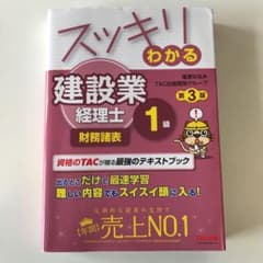 スッキリわかる 建設業経理士1級 財務諸表のサムネイル