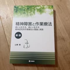 精神障害と作業療法 病いを生きる、病いと生きる 精神認知系作業療法の理論と実践のサムネイル