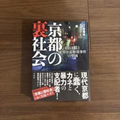 京都の裏社会 山口組と王将社長殺害事件のサムネイル