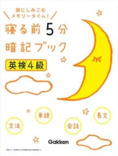 寝る前5分暗記ブック 英検4級のサムネイル