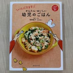 いただきます!かんたん・おいしい幼児のごはんのサムネイル