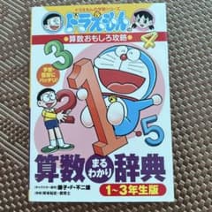 「ドラえもんの学習シリーズ」算数おもしろ戦略　1〜3年生版のサムネイル