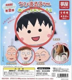 ちびまる子ちゃん ぬいぐるみポーチ2 まる子　花輪くんセットのサムネイル