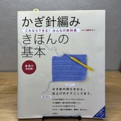 かぎ針編みきほんの基本 基礎の決定版!のサムネイル