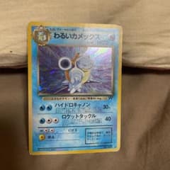 ポケモンカード 旧裏 わるいカメックスのサムネイル