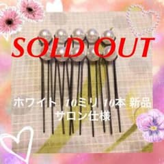 Uピン 新品 10ミリ10本 ホワイト サロン仕様のサムネイル