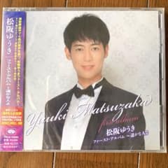 松阪ゆうき　未開封ファーストアルバム〜遥かな人よのサムネイル