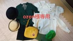 OZEN様専用のサムネイル