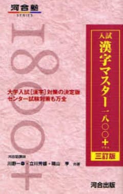 入試漢字マスター1800+/川野一幸, 立川芳…のサムネイル