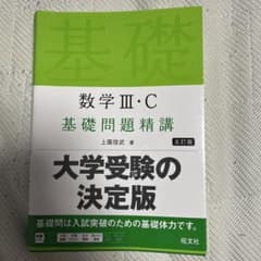 数学3・C基礎問題精講のサムネイル