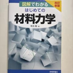 図解でわかる はじめての材料力学 改訂新版 有光隆 技術評論社のサムネイル