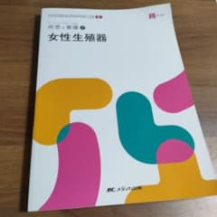 ナーシング・グラフィカEX 疾患と看護⑨ 女性生殖器のサムネイル