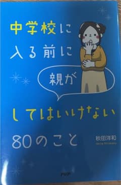 中学校に入る前に親がしてはいけない80のことのサムネイル