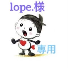 lope.様専用のサムネイル