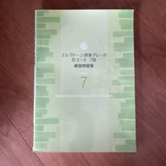 エレクトーン演奏グレード 7級 Bコース 練習問題集のサムネイル