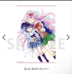 ハッピーシュガーライフ ゲマくじ【A-1】 B2タペストリー - メルカリ