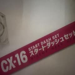 ベイブレードX CX-16 スタートダッシュセットCのサムネイル