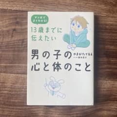 マンガでよくわかる　13歳までに伝えたい　男の子の心と体のことのサムネイル