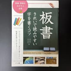 板書きれいで読みやすい字を書くコツ : 教師・教師をめざす人必携のサムネイル