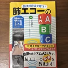 肺エコーのABCのサムネイル