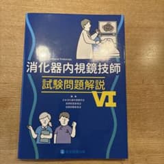 消化器内視鏡技師 試験問題解説 VIのサムネイル