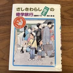 ざしきわらし一郎太の修学旅行【課題図書】のサムネイル