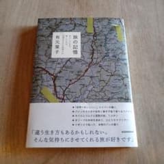 旅の記憶 おいしいもの、美しいもの、大切なものに出会いにのサムネイル