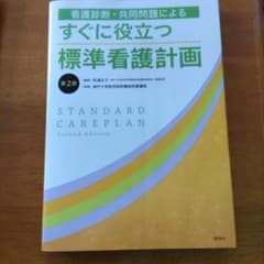 ひまわり様専用　　すぐに役立つ標準看護計画 第2版のサムネイル