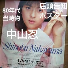 中山忍／負けないで、勇気 店頭告知ポスター 80年代当時物 青い
