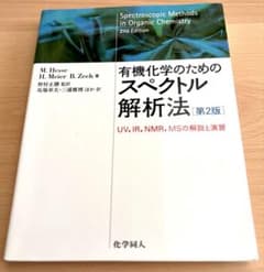 有機化学のためのスペクトル解析法 第2版のサムネイル