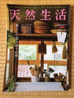 天然生活 2019年11月号のサムネイル