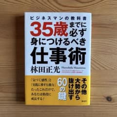 35歳までに必ず身につけるべき仕事術 : ビジネスマンの教科書のサムネイル
