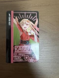 超かぐや姫！ カラオケの鉄人 オリジナルルームキー風カード かぐや