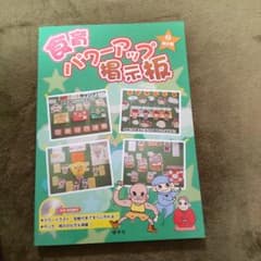 食育パワーアップ掲示板 2(地の巻)のサムネイル